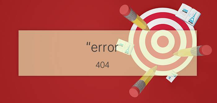 “error 404--NOT FOUND”的解决方法 操作技巧有八个